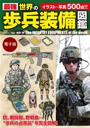 最強 世界の歩兵装備図鑑