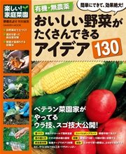 有機・無農薬 おいしい野菜がたくさんできるアイデア130