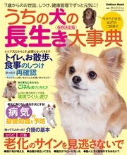 うちの犬の長生き大事典 7歳からのお世話、しつけ、健康管理でずっと元気！