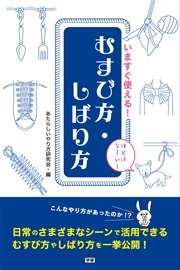 いますぐ使える！むすび方・しばり方