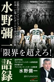 水野彌一語録 1 京都大学アメリカンフットボール部を日本一に導いたチームマネジメント術