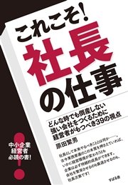 これこそ！ 社長の仕事