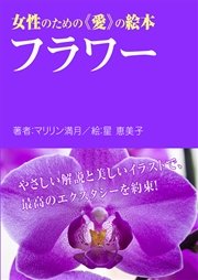女性のための愛の絵本 フラワー