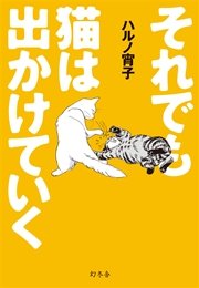それでも猫は出かけていく