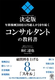 年間報酬3000万円超えが10年続くコンサルタントの教科書