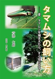 タマムシの飼い方――夏、タマムシを捕まえたら、すぐ役に立つ！