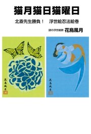 猫月猫日猫曜日 北斎先生勝負！ 浮世絵忍法絵巻
