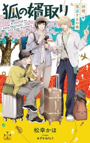 狐の婿取りシリーズ