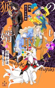 狐の婿取り-神様、出奔するの巻-【特別版】(イラスト付き)