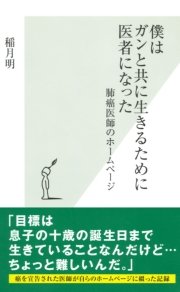 僕はガンと共に生きるために医者になった