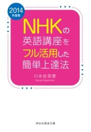 2014年度版 NHKの英語講座をフル活用した簡単上達法