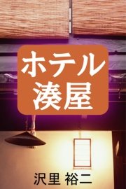 ホテル湊屋