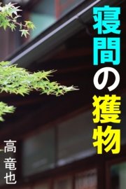 寝間の獲物