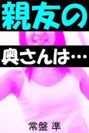 親友の奥さんは…