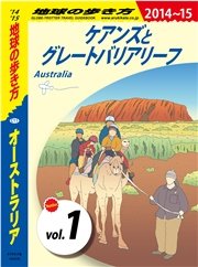 地球の歩き方 C11 オーストラリア 2014-2015 【分冊】 1 ケアンズとグレートバリアリーフ