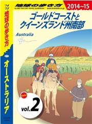 地球の歩き方 C11 オーストラリア 2014-2015 【分冊】 2 ゴールドコーストとクイーンズランド州南部