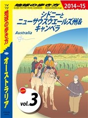 地球の歩き方 C11 オーストラリア 2014-2015 【分冊】 3 シドニーとニューサウスウエールズ州＆キャンベラ