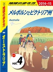 地球の歩き方 C11 オーストラリア 2014-2015 【分冊】 4 メルボルンとビクトリア州