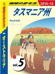 地球の歩き方 C11 オーストラリア 2014-2015 【分冊】 5 タスマニア州