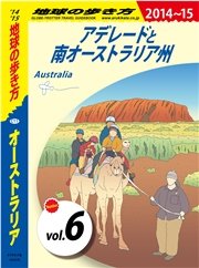 地球の歩き方 C11 オーストラリア 2014-2015 【分冊】 6 アデレードと南オーストラリア州