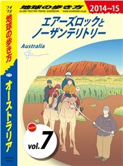 地球の歩き方 C11 オーストラリア 2014-2015 【分冊】 7 エアーズロックとノーザンテリトリー