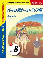地球の歩き方 C11 オーストラリア 2014-2015 【分冊】 8 パースと西オーストラリア州