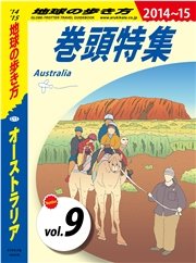 地球の歩き方 C11 オーストラリア 2014-2015 【分冊】 9 巻頭特集
