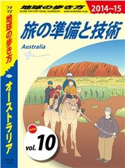 地球の歩き方 C11 オーストラリア 2014-2015 【分冊】 10 旅の準備と技術