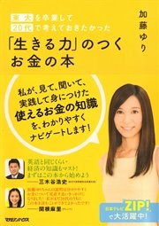 東大を卒業して20代で考えておきたかった 「生きる力」のつくお金の本