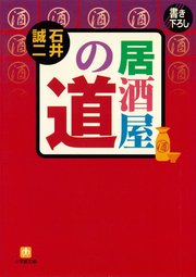 居酒屋の道（小学館文庫）