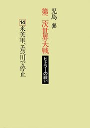 第二次世界大戦ヒトラーの戦い 第十四巻 米英軍、エルベ川で停止