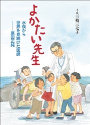 よかたい先生 水俣から世界を見続けた医師 原田正純