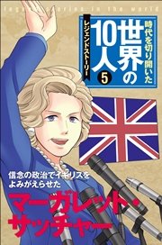 第5巻 マーガレット・サッチャー レジェンド・ストーリー
