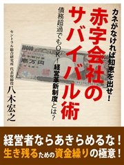 カネがなければ知恵を出せ！ 赤字会社のサバイバル術 債務超過でもOK！ 経営革新支援制度とは？