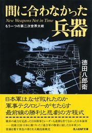 間に合わなかった兵器