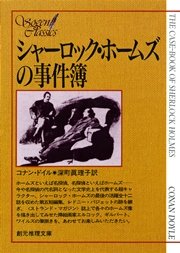 シャーロック・ホームズの事件簿