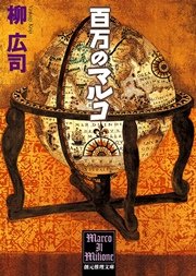 百万のマルコ