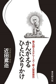 かんがえるひとになりかけ