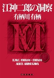 江神二郎の洞察