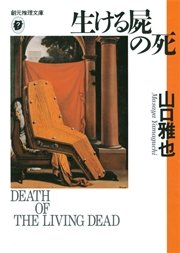 生ける屍の死