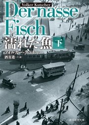 濡れた魚 下