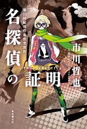 名探偵の証明