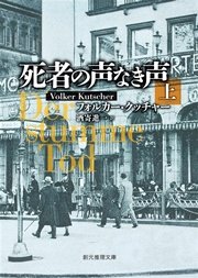 死者の声なき声 上