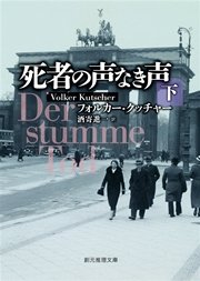 死者の声なき声 下