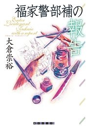 福家警部補の報告　福家警部補シリーズ3