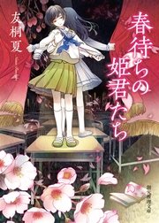 春待ちの姫君たち