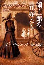 領主館の花嫁たち