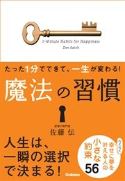 たった１分でできて、一生が変わる！ 魔法の習慣（文庫版） らくらく幸せに夢を叶える人の小さな約束５６