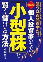 【最新版】個人投資家のための「小型株」で賢く儲ける方法