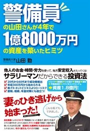 警備員の山田さんが4年で1億8000万円の資産を築いたヒミツ